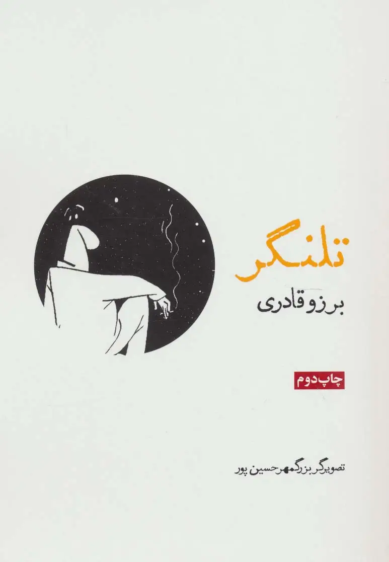 جلد کتاب تلنگر