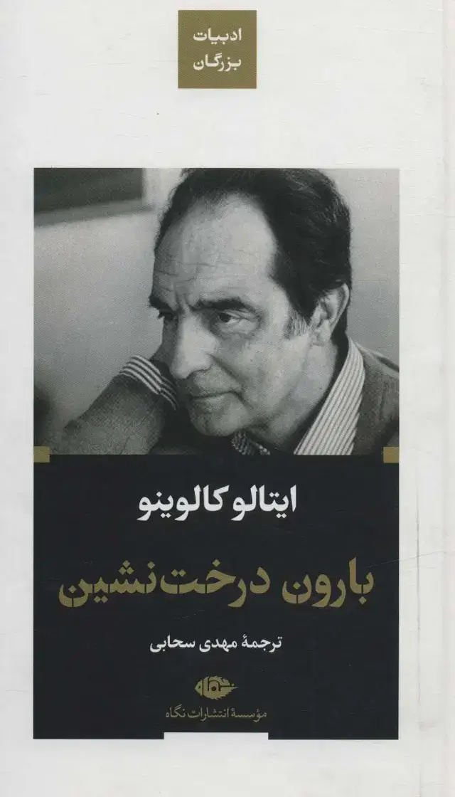 جلد کتاب بارون درخت نشین (ادبیات بزرگان)