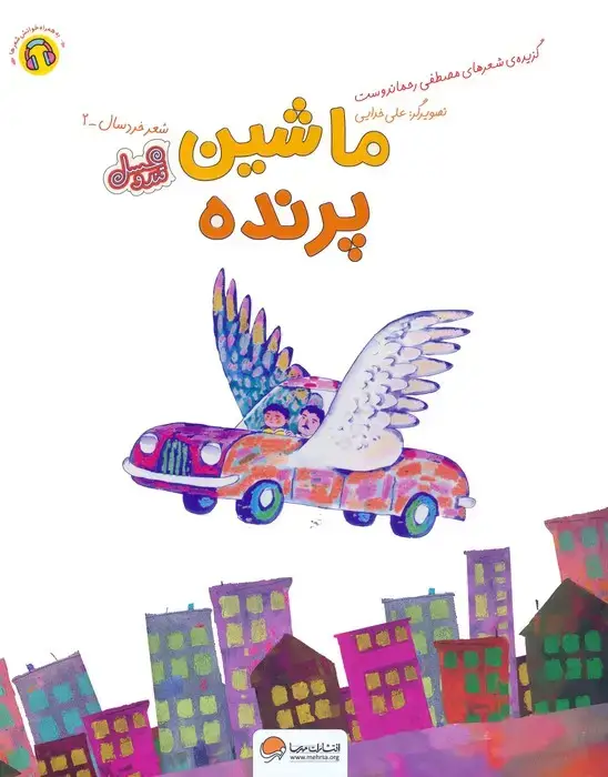 جلد کتاب ماشین پرنده (قند و عسل)،(گلاسه)