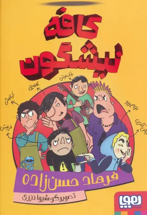 جلد کتاب کافه نیشگون