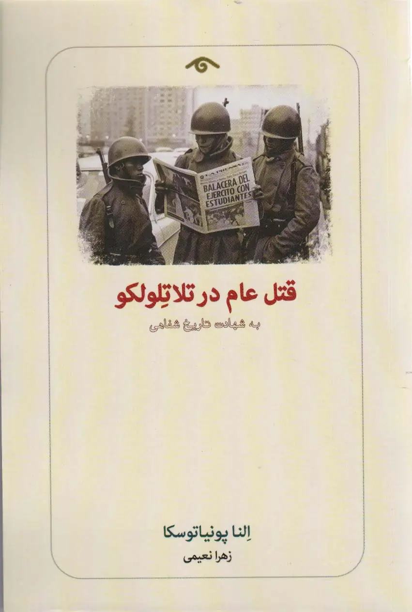 جلد کتاب قتل عام در تلاتلولکو