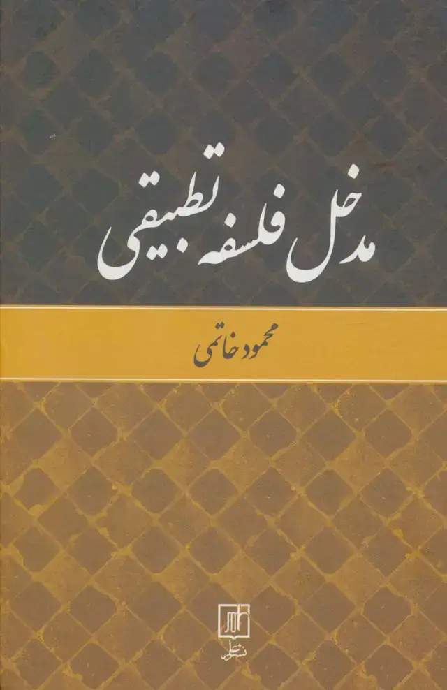 جلد کتاب مدخل فلسفه تطبیقی