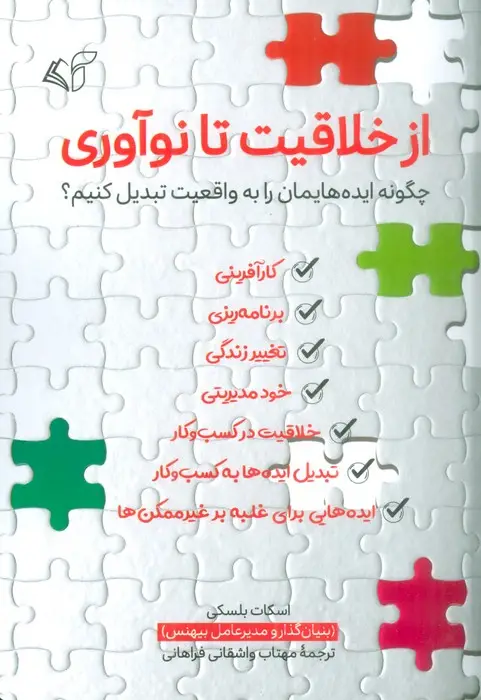 جلد کتاب از خلاقیت تا نوآوری (چگونه ایده هایمان را به واقعیت تبدیل کنیم؟)