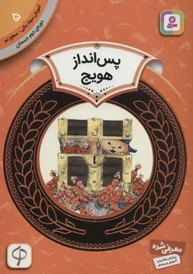 جلد کتاب آموزش سواد مالی 5:پس انداز هویج (دوره ی دوم دبستان،سطح دو)