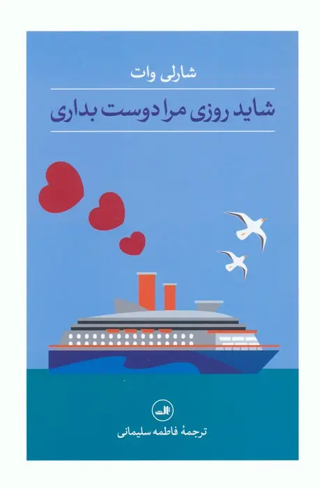 جلد کتاب شاید روزی مرا دوست بداری