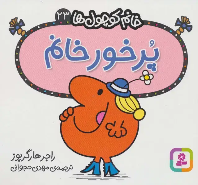 جلد کتاب خانم کوچول ها23 (پرخور خانم)