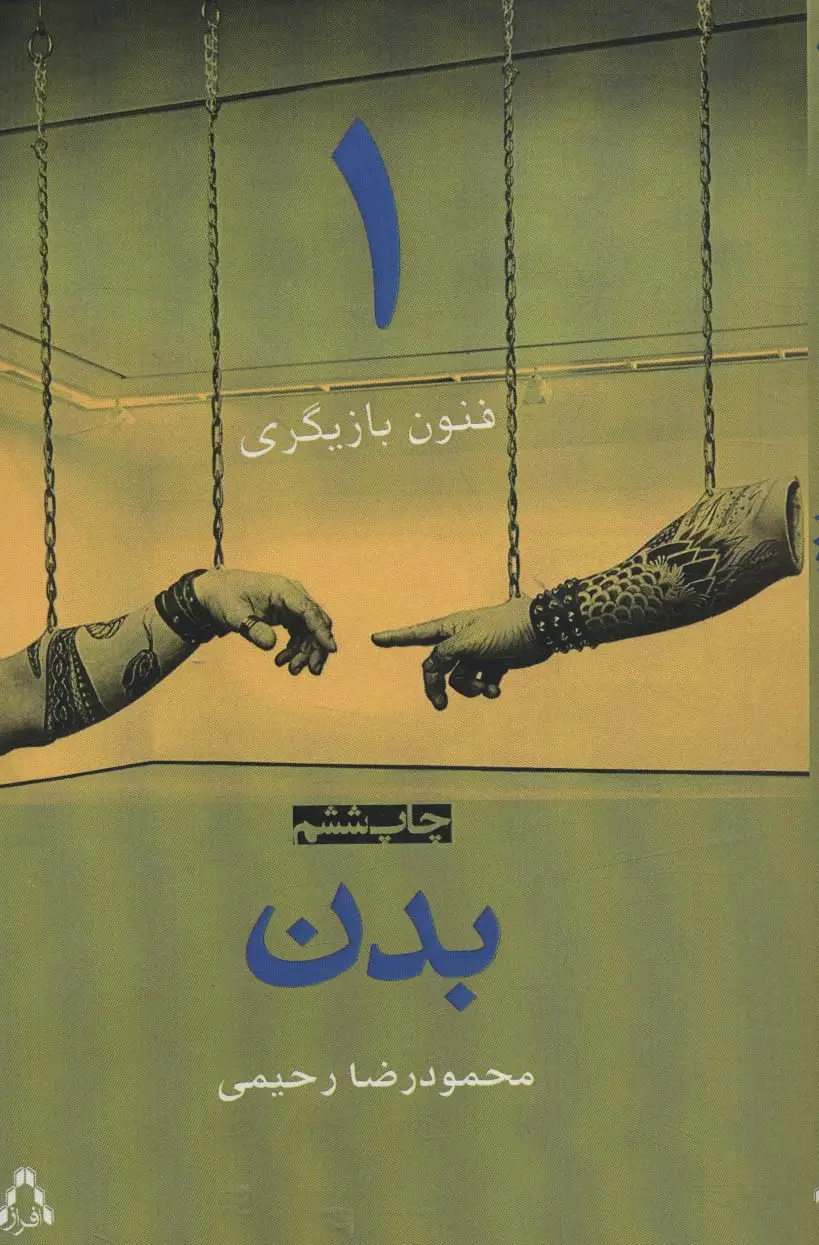 جلد کتاب بدن (فنون بازیگری 1)