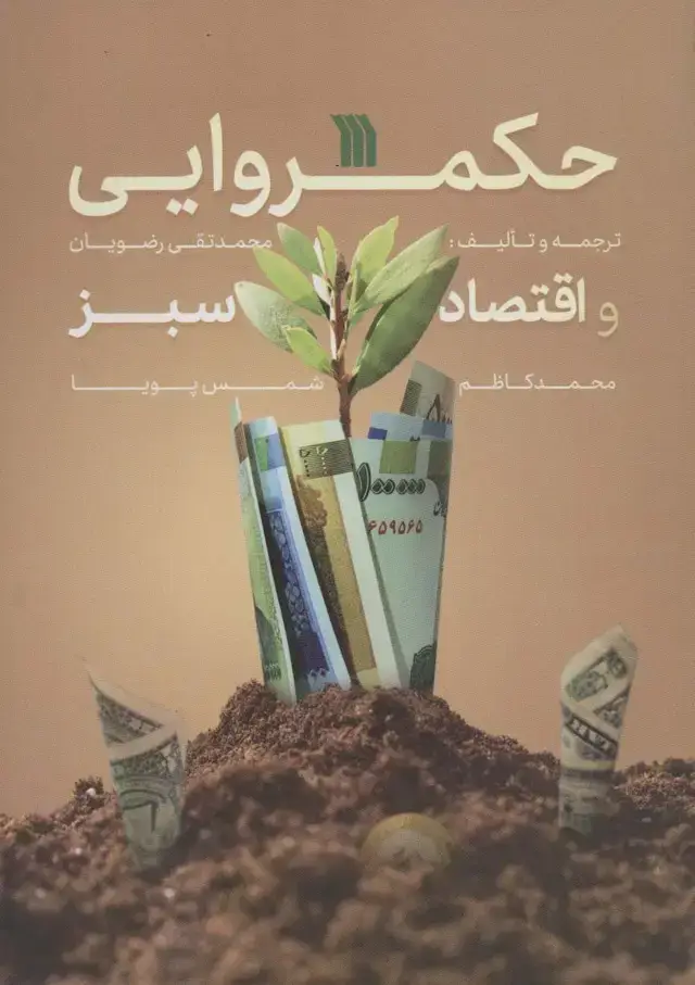 جلد کتاب حکمروایی و اقتصاد سبز