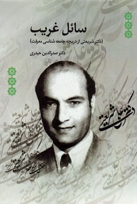جلد کتاب سائل غریب (دکتر شریعتی از دریچه جامعه شناسی معرفت)