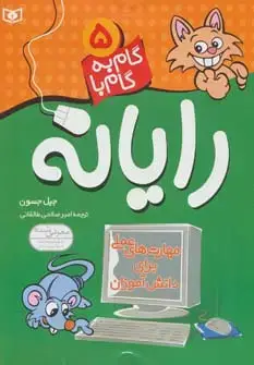 جلد کتاب گام به گام با رایانه 5
