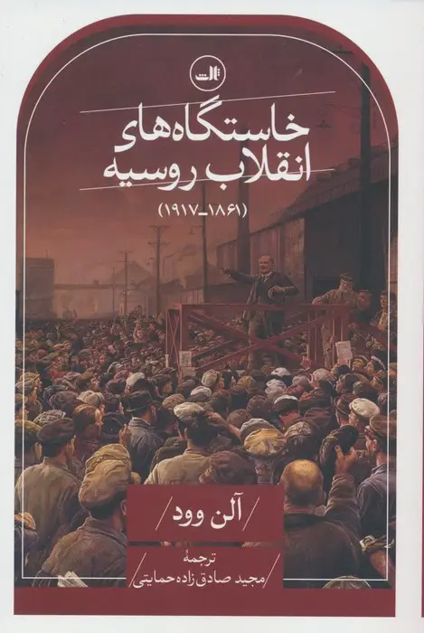 جلد کتاب خاستگاه های انقلاب روسیه (1861-1917)