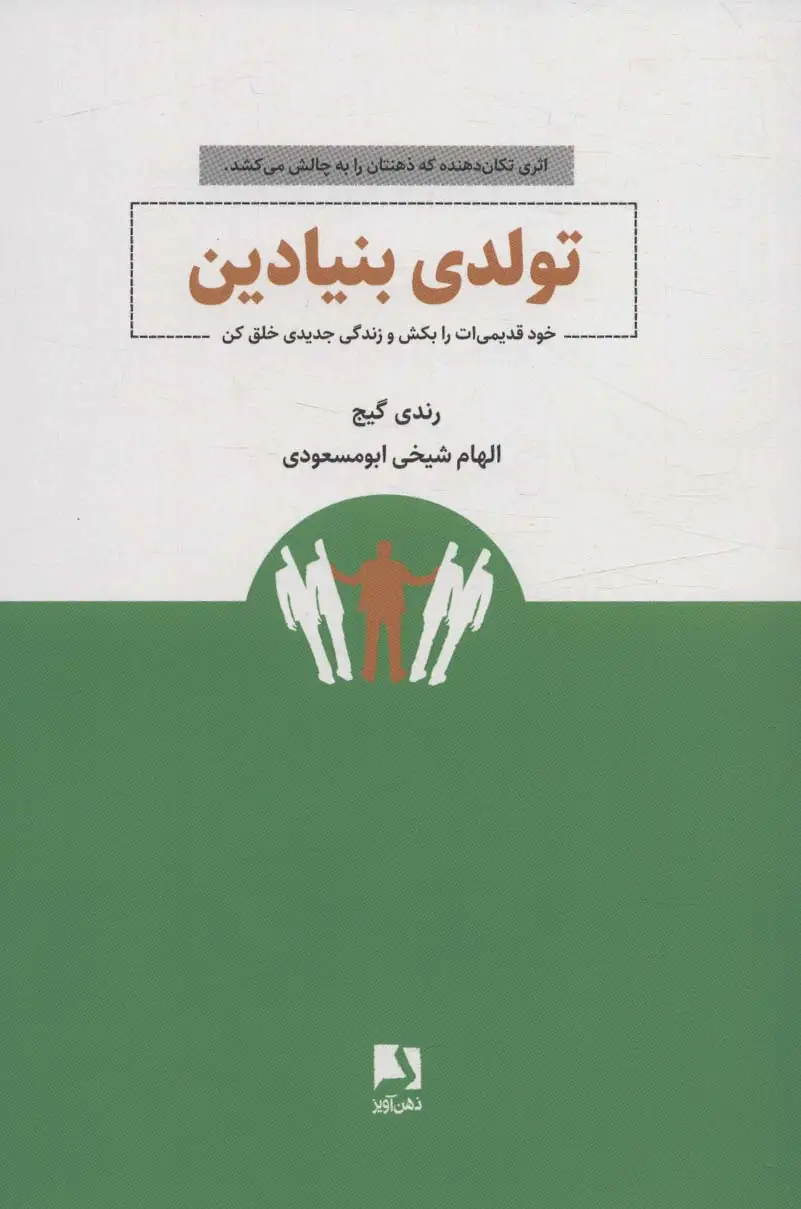 جلد کتاب تولدی بنیادین (خود قدیمی ات را بکش و زندگی جدیدی خلق کن)