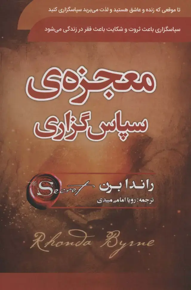 جلد کتاب معجزه ی سپاسگزاری