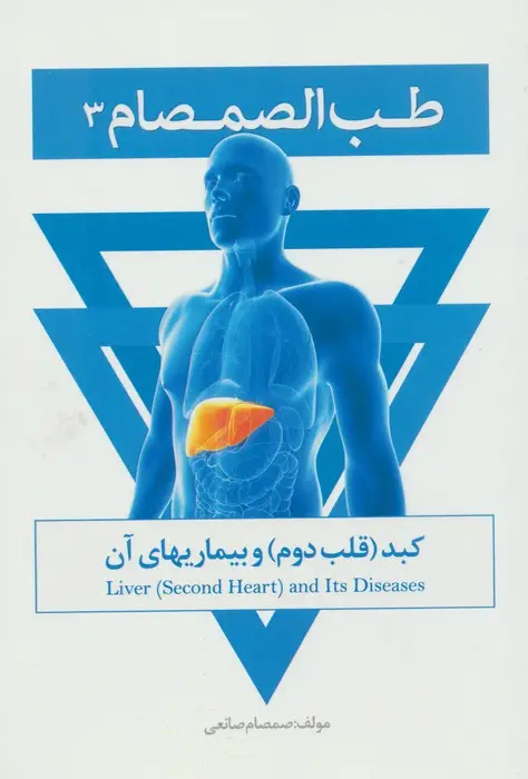 جلد کتاب طب الصمصام 3 (کبد (قلب دوم) و بیماریهای آن)