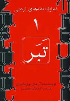 جلد کتاب نمایشنامه های ارمنی 1 (تبر)