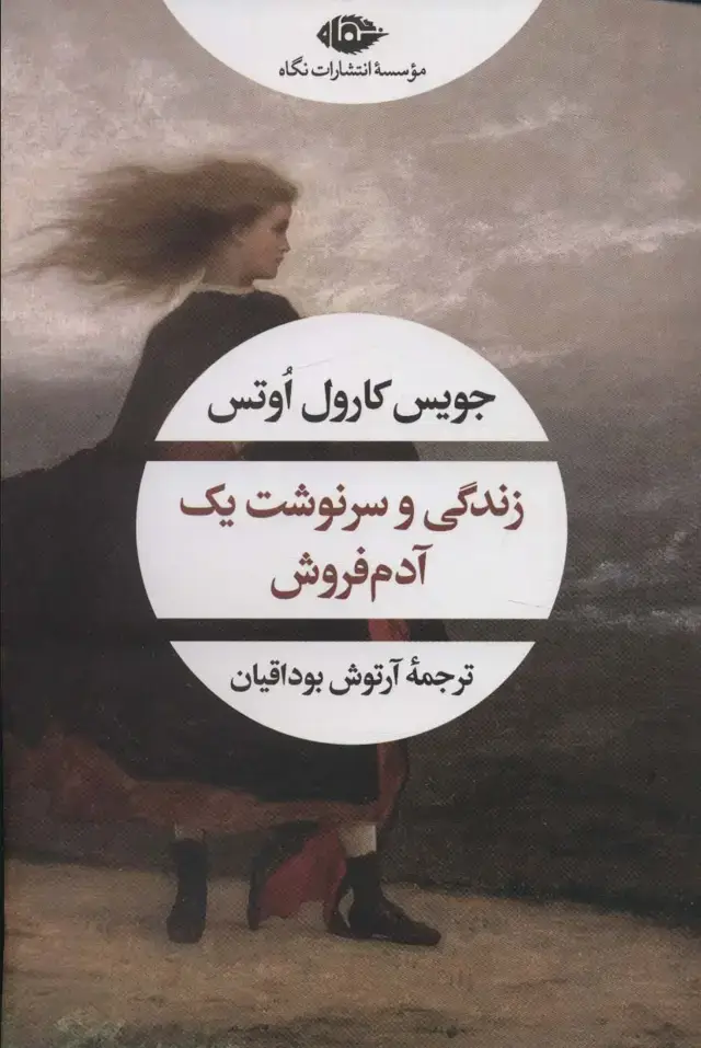 جلد کتاب زندگی و سرنوشت یک آدم فروش (ادبیات مدرن جهان،چشم و چراغ162)