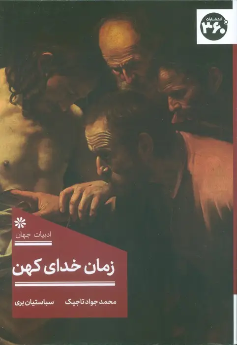 جلد کتاب زمان خدای کهن