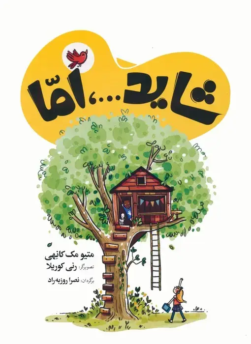جلد کتاب شاید...،اما (2زبانه)