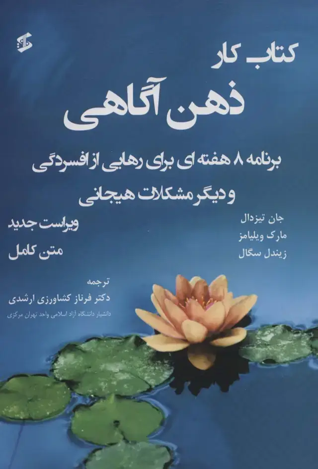 جلد کتاب کتاب کار ذهن آگاهی متن کامل (برنامه 8 هفته ای برای رهایی از افسردگی و دیگر مشکلات...)،(متن کامل)