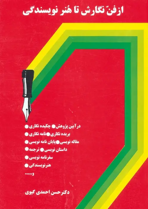 جلد کتاب از فن نگارش تا هنر نویسندگی