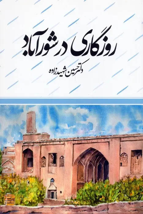 جلد کتاب روزگاری در شورآباد