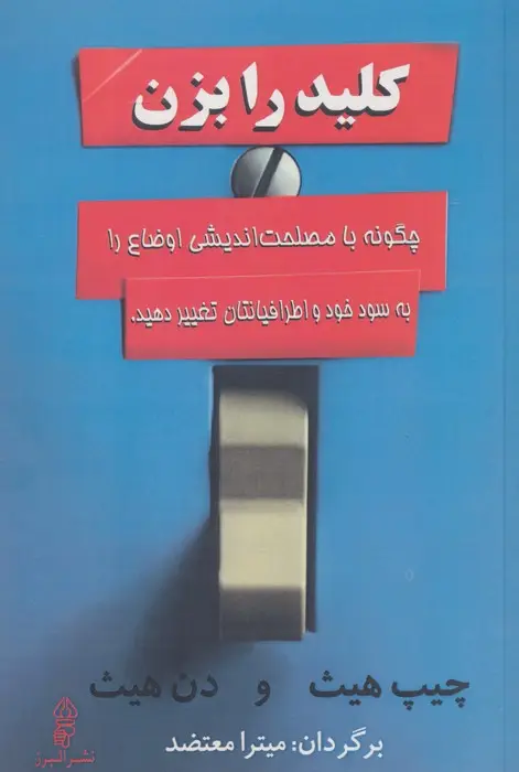جلد کتاب کلید را بزن (چگونه با مصلحت اندیشی اوضاع را به سود خود و اطرافیانتان تغییر دهید.)