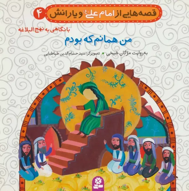 جلد کتاب قصه هایی از امام علی (ع) و یارانش 4 (من همانم که بودم)