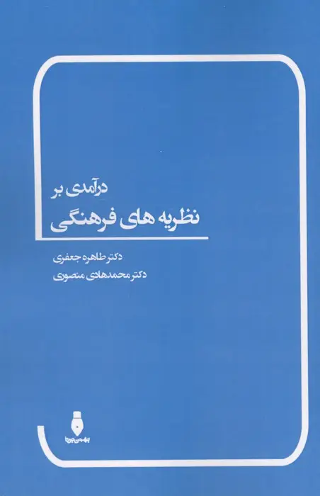 جلد کتاب درآمدی بر نظریه های فرهنگی