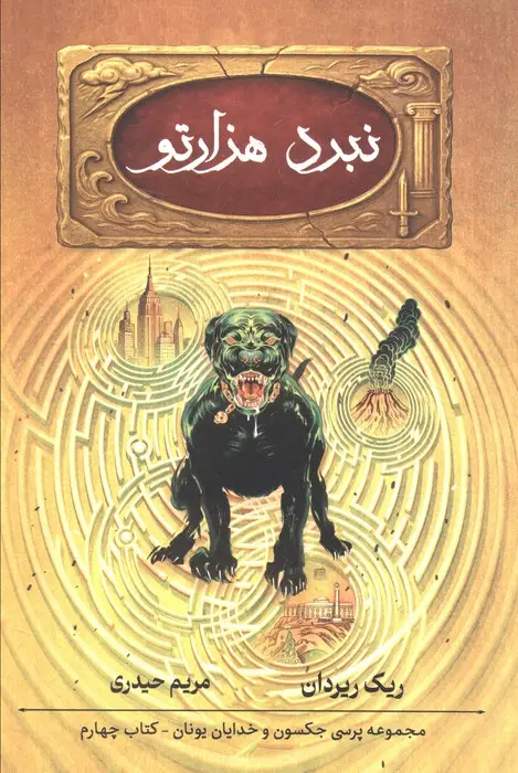 جلد کتاب پنج گانه پرسی جکسون 4 (نبرد هزارتو)