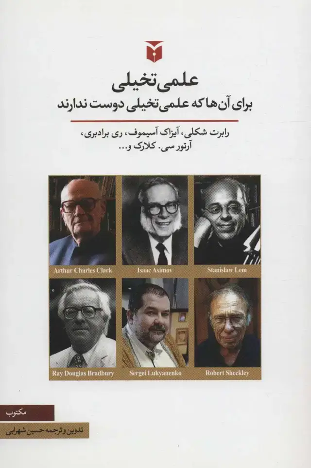 جلد کتاب علمی تخیلی (برای آن ها که علمی تخیلی دوست ندارند)