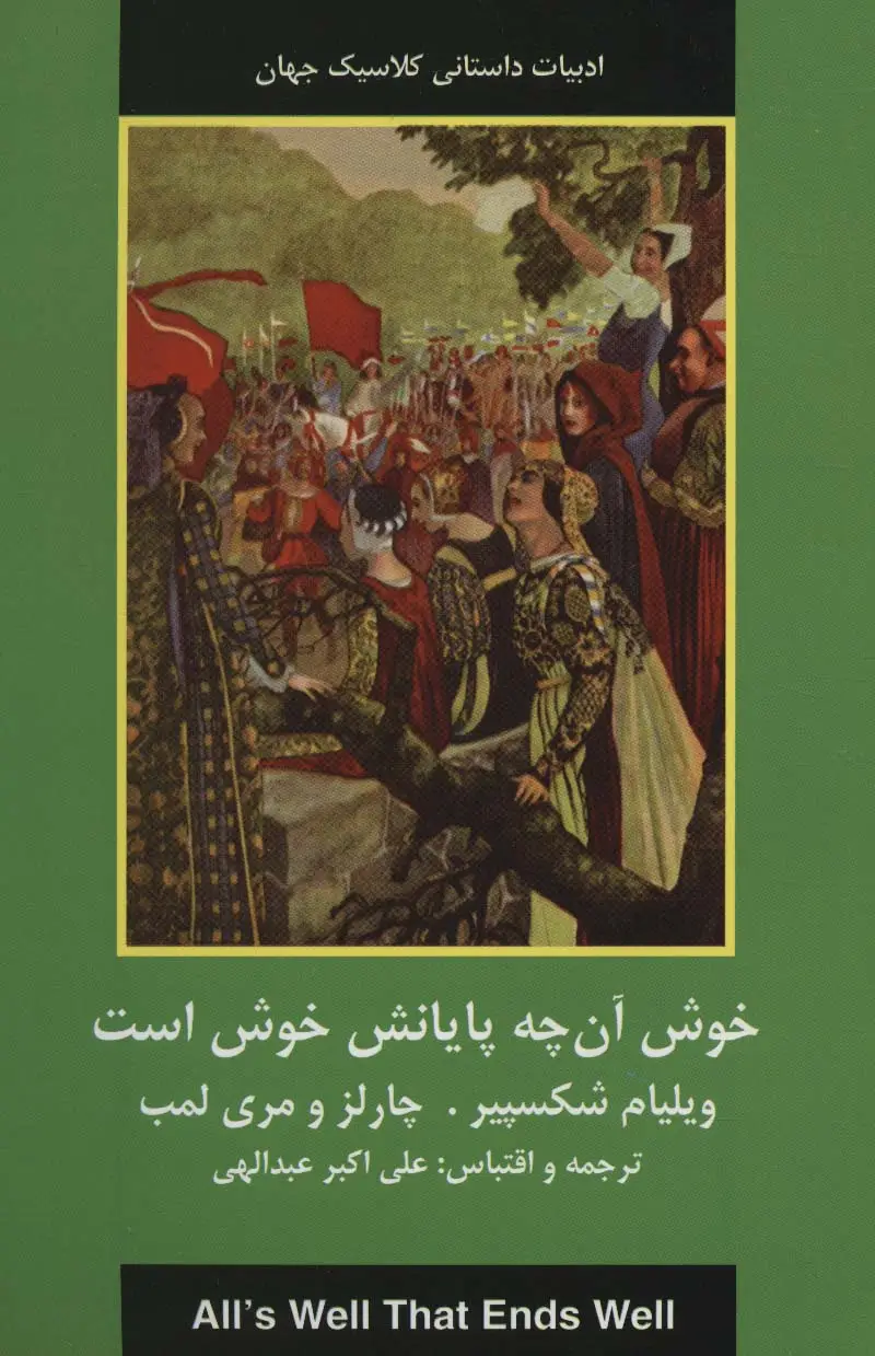 جلد کتاب خوش آن چه پایانش خوش است (ادبیات داستانی کلاسیک جهان)
