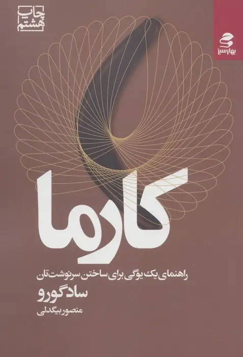 جلد کتاب کارما (راهنمای یک یوگی برای ساختن سرنوشت تان)