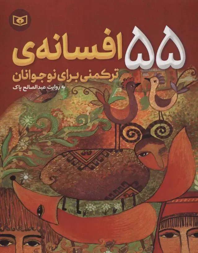 جلد کتاب 55 افسانه ی ترکمنی برای نوجوانان