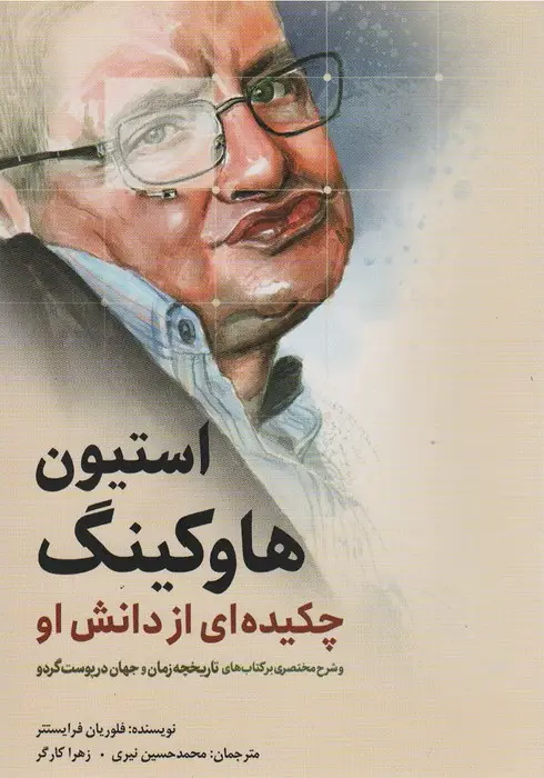 جلد کتاب استیون هاوکینگ (چکیده ای از دانش او)