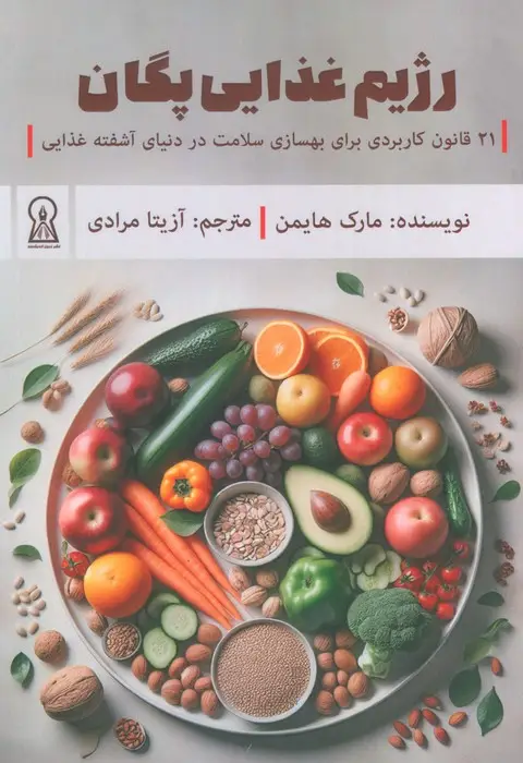 جلد کتاب رژیم غذایی پگان (21 قانون کاربردی برای بهسازی سلامت در دنیای آشفته غذایی)