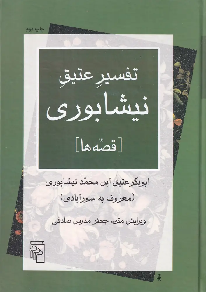 جلد کتاب تفسیر عتیق نیشابوری: قصهها