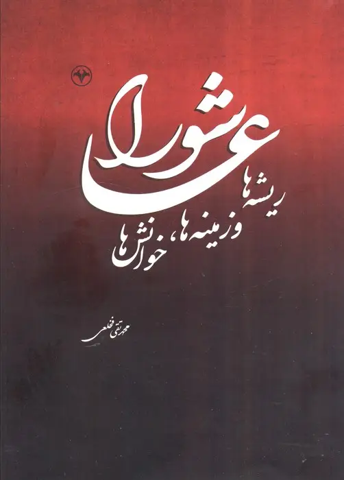 جلد کتاب عاشورا (ریشه ها و زمینه ها،خوانش ها)