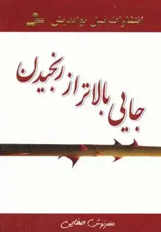 جلد کتاب جایی بالاتر از رنجیدن