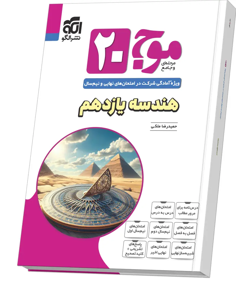 جلد کتاب موج ۲۰ هندسه یازدهم (ریاضی)