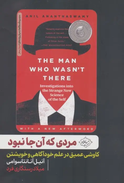 جلد کتاب مردی که آن جا نبود (کاوشی عمیق در علم خودآگاهی و خویشتن)