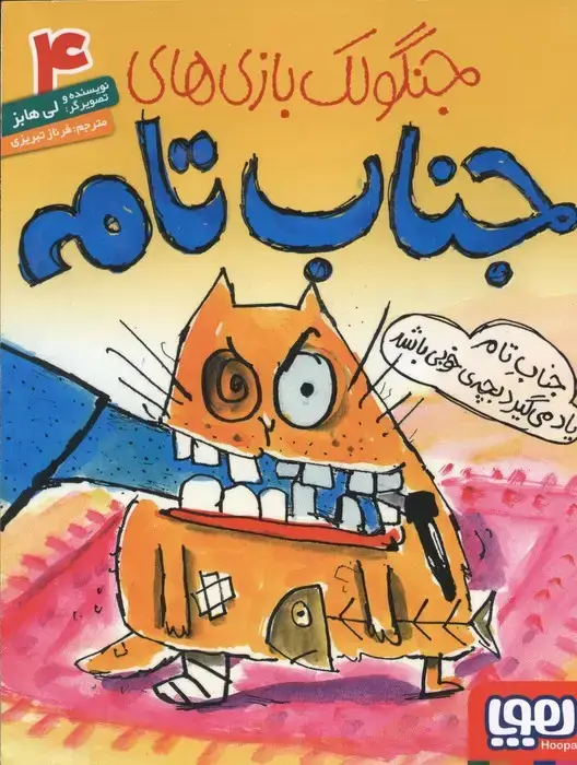 جلد کتاب جنگولک بازی های جناب تام 4 (جناب تام یاد می گیرد بچه ی خوبی باشد)
