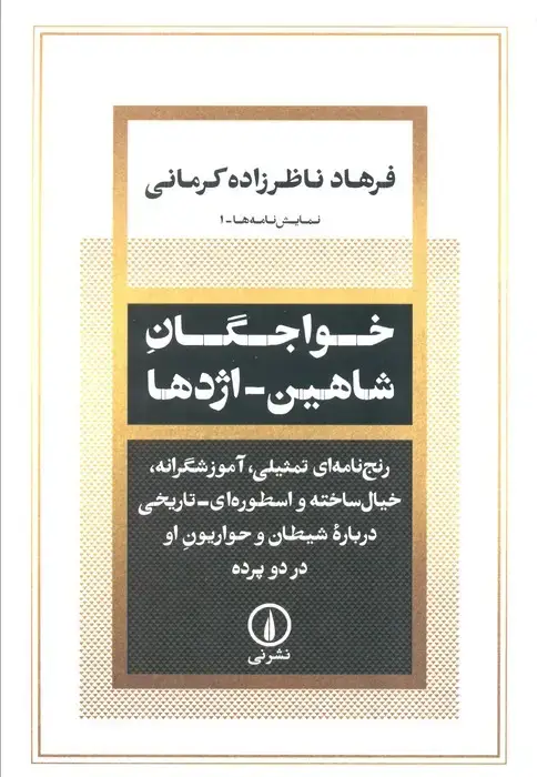 جلد کتاب خواجگان شاهین_اژدها (رنج نامه ای تمثیلی،آموزشگرانه،خیال ساخته و اسطوره ای درباره شیطان و ...)