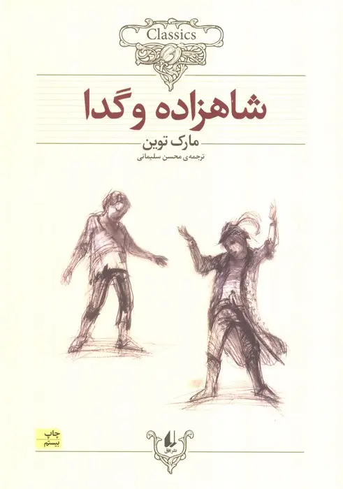 جلد کتاب کلکسیون کلاسیک 6 (شاهزاده و گدا)
