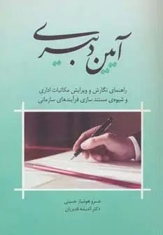 جلد کتاب آیین دبیری (راهنمای نگارش و ویرایش مکاتبات اداری و شیوه ی مستندسازی فرآیندهای سازمانی)