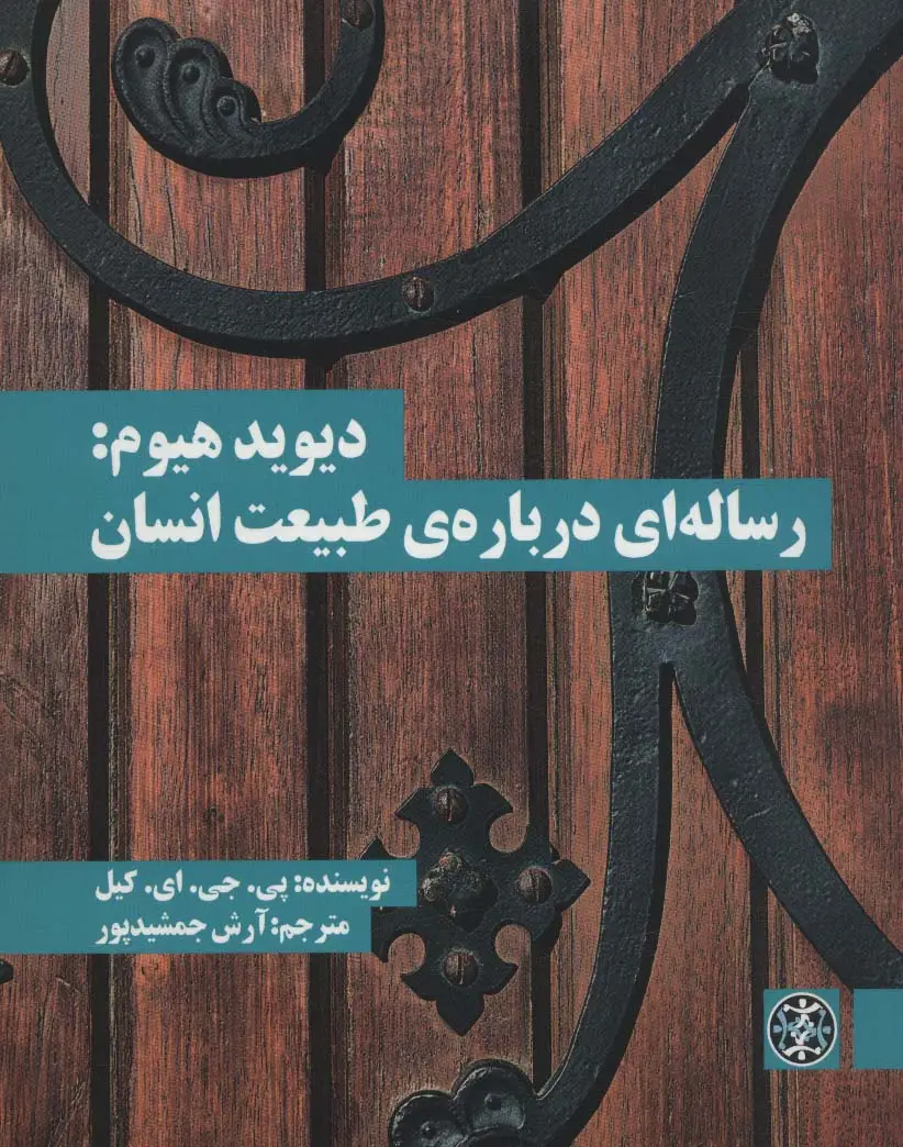 جلد کتاب دیوید هیوم:رساله ای درباره ی طبیعت انسان (متون محوری فلسفه17)