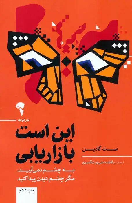 جلد کتاب این است بازاریابی (به چشم نمی آیید،مگر چشم دیدن پیدا کنید)