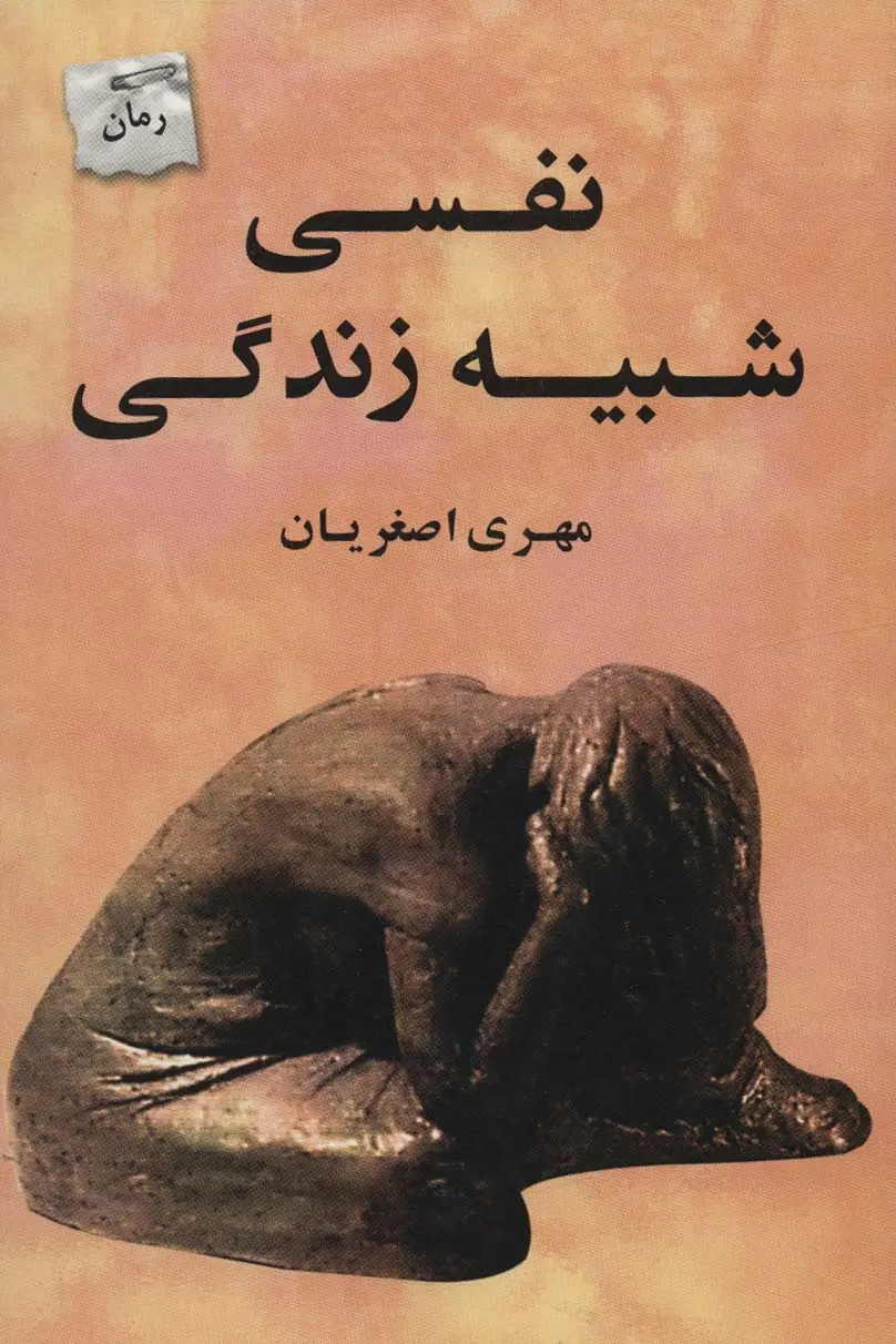 جلد کتاب نفسی شبیه زندگی