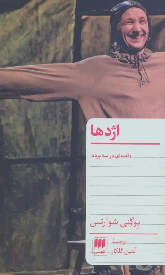 جلد کتاب اژدها (قصه ای در سه پرده)
