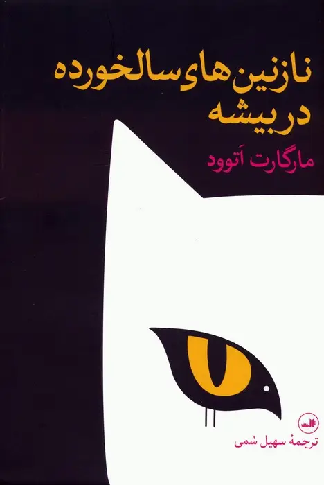 جلد کتاب نازنین های سالخورده در بیشه