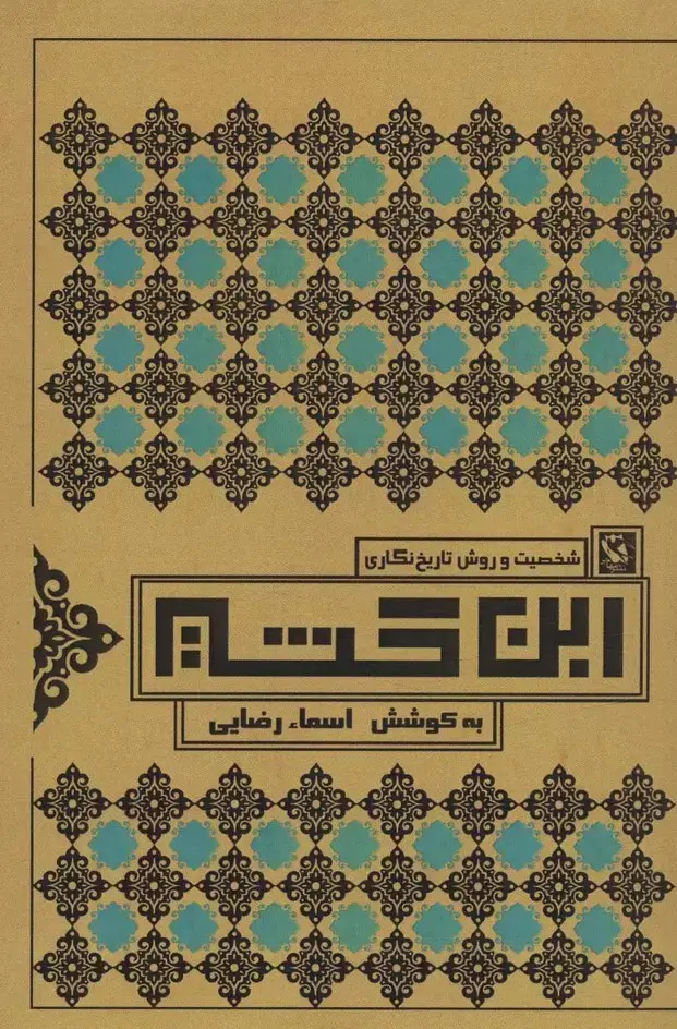 جلد کتاب شخصیت و روش تاریخ نگاری ابن کثیر